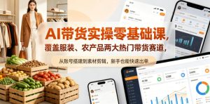 AI带货实操零基础课，覆盖服装、农产品两大热门带货赛道，从账号搭建到素材剪辑，新手也能快速出单-虚拟资源库
