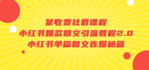 某收费社群课程:小红书爆款图文引流教程2.0+小红书单篇图文连爆秘籍-虚拟资源库