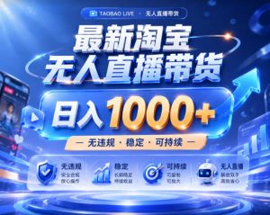拒绝死工资！淘宝无人直播，让你睡觉都在进账，实战数据25小时卖17W，单设备日入1k+【揭秘】-虚拟资源库