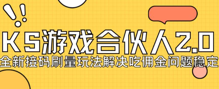 快手游戏合伙人最新刷量2.0玩法解决吃佣问题稳定跑一天150-200接码无限操作-虚拟资源库