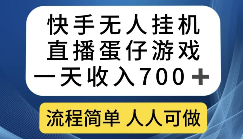 快手无人挂机直播蛋仔游戏,一天收入700+,流程简单人人可做【揭秘】-虚拟资源库