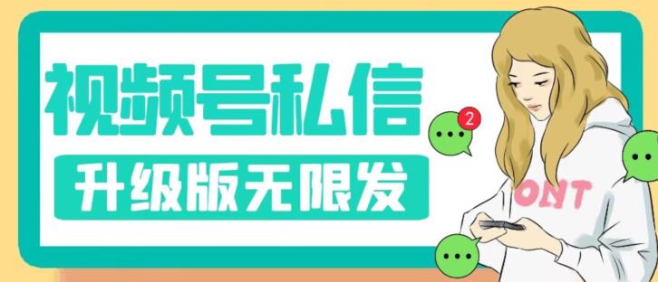 视频号暴力私信升级版,引流精准效果炸裂(教程+脚本)【揭秘】-虚拟资源库