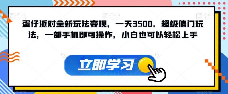 蛋仔派对全新玩法变现，一天3500，超级偏门玩法，一部手机即可操作，小白也可以轻松上手-虚拟资源库