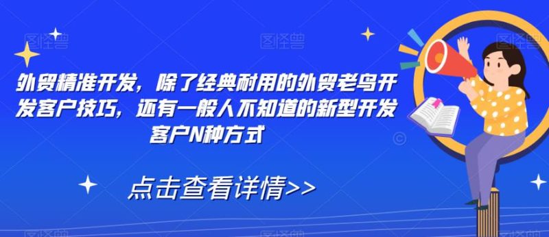 外贸精准开发,除了经典耐用的外贸老鸟开发客户技巧,还有一般人不知道的新型开发客户N种方式-虚拟资源库