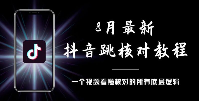 8月最新抖音跳核对教程，号称百分之百过，需要自测-虚拟资源库