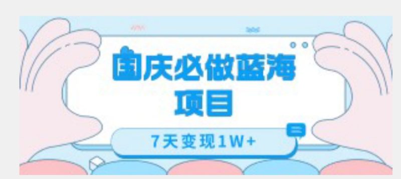 国庆必做蓝海项目7天变现1W+，无需投入任何资金-虚拟资源库