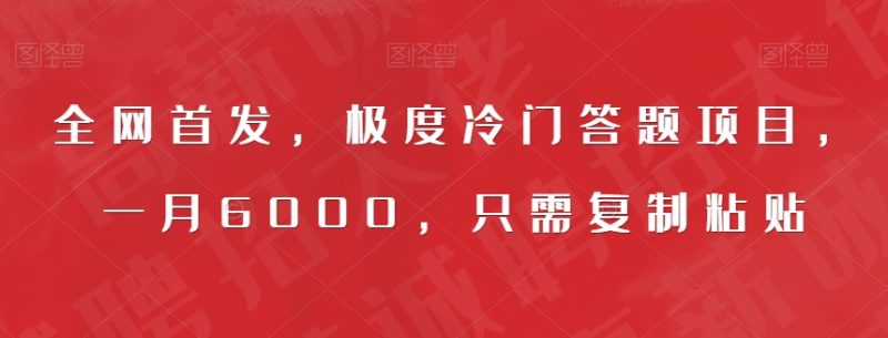 全网首发,极度冷门答题项目,一月6000,只需复制粘贴【揭秘】-虚拟资源库