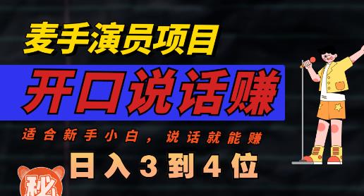 麦手演员直播项目,能讲话敢讲话,就能做的项目,轻松日入几百-虚拟资源库
