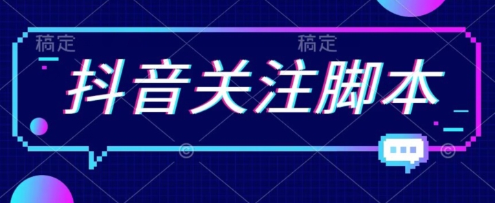 首发最新抖音关注脚本，解放双手的引流精准粉【揭秘】-虚拟资源库