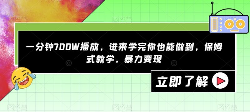 一分钟700W播放,进来学完你也能做到,保姆式教学,暴力变现【揭秘】-虚拟资源库