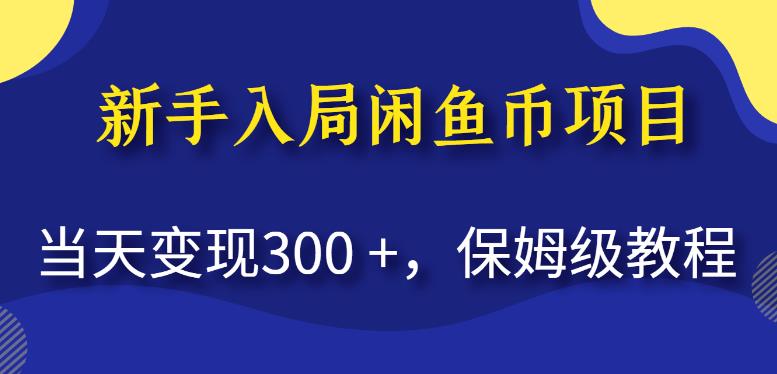 新手入局闲鱼币项目,当天变现300+,保姆级教程【揭秘】-虚拟资源库