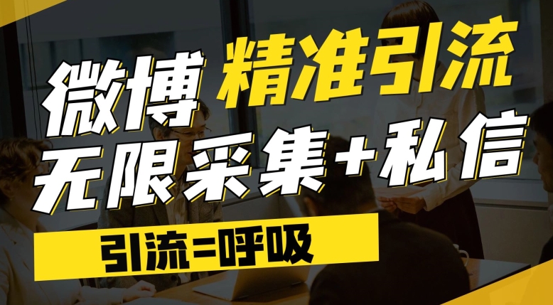 微博最新引流技术,软件提供博文评论采集+私信实现精准引流【揭秘】-虚拟资源库