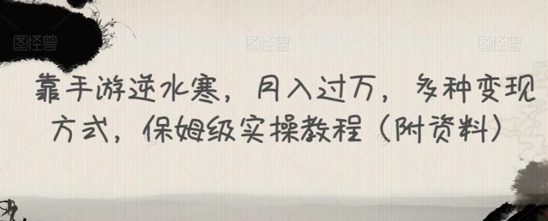靠手游逆水寒，月入过万，多种变现方式，保姆级实操教程（附资料）-虚拟资源库