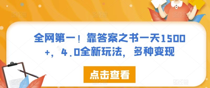 全网第一！靠答案之书一天1500+，4.0全新玩法，多种变现【揭秘】-虚拟资源库