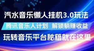 汽水音乐懒人挂G3.0玩法,腾讯音乐人计划,解锁躺賺收益,玩转音乐平台秘籍就在这里【揭秘】-虚拟资源库