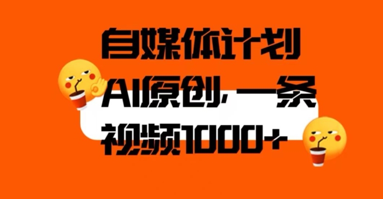 自媒体计划，利用AI进行二次创做，轻松过原创。3分钟一条视频，一天1000+【揭秘】-虚拟资源库