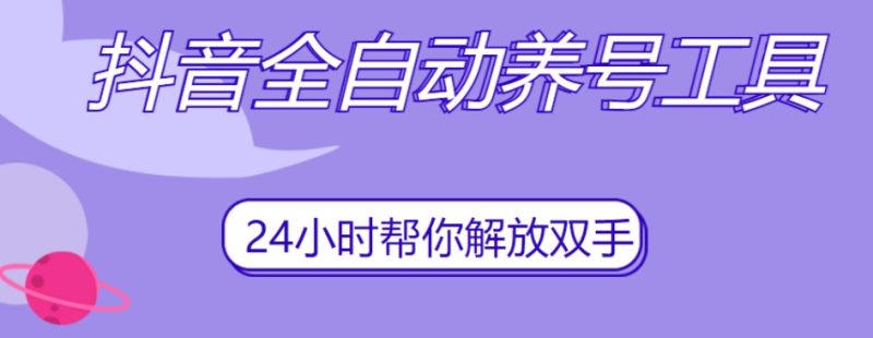 抖音全自动养号工具,自动观看视频,自动点赞、关注、评论、收藏-虚拟资源库