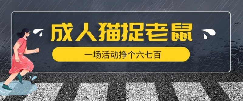 最近很火的成人版猫捉老鼠，一场活动挣个六七百太简单了【揭秘】-虚拟资源库