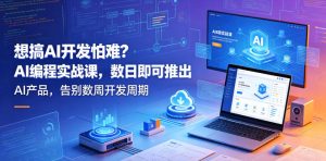 想搞AI开发怕难?AI编程实战课,数日即可推出AI产品,告别数周开发周期【原创双语字幕】-虚拟资源库