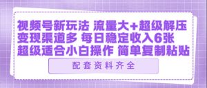 视频号新玩法：ai飞行视频玩法，每日稳定入账5张左右【配套齐全】-虚拟资源库