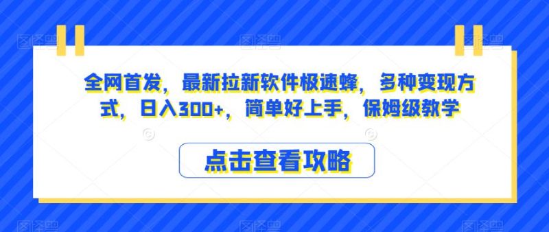 全网首发,最新拉新软件极速蜂,多种变现方式,日入300+,简单好上手,保姆级教学【揭秘】-虚拟资源库