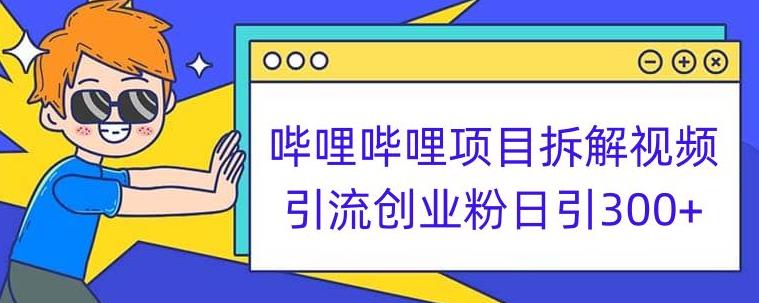 哔哩哔哩项目拆解引流创业粉日引300+小白可轻松上手【揭秘】-虚拟资源库