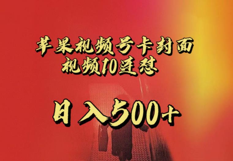 苹果手机视频号连怼，视频重复发不违规，全网首发，超详细教程，一天新号变现500+不是问题-虚拟资源库