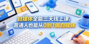 自媒体全能三天线上课,普通人也能从0到1做自媒体-虚拟资源库