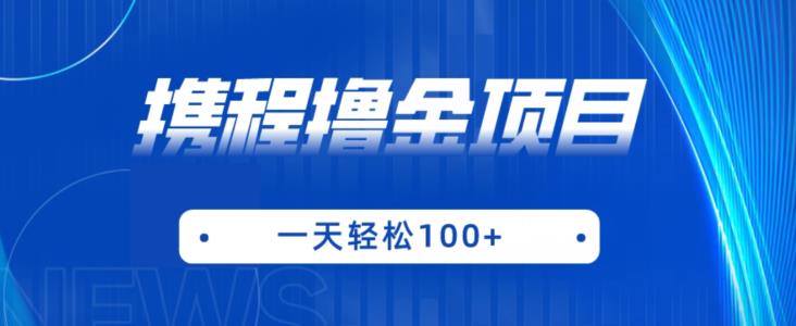 携程最新撸金项目,只需一部手机,单机日入100+【揭秘】-虚拟资源库