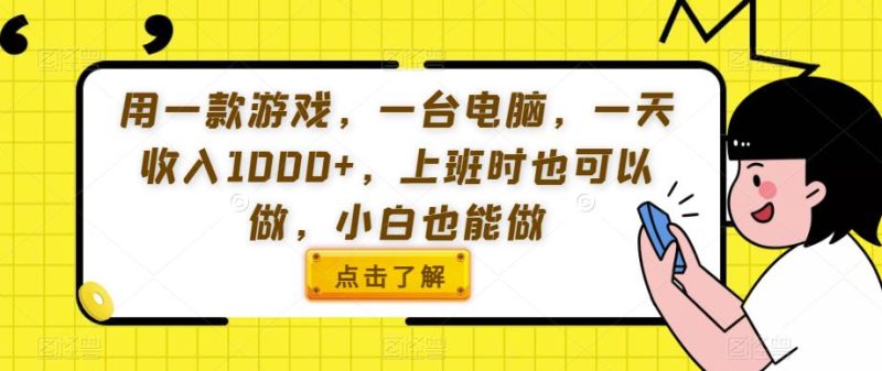 用一款游戏,一台电脑,一天收入1000+,上班时也可以做,小白也能做【揭秘】-虚拟资源库