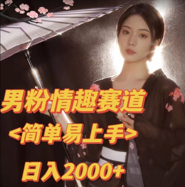 全网网首发!日入2000+最新版本男粉情趣私欲变现项目【揭秘】-虚拟资源库