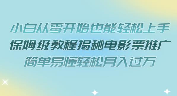 小白从零开始也能轻松上手,保姆级教程揭秘电影票推广,简单易懂轻松月入过万【揭秘】-虚拟资源库