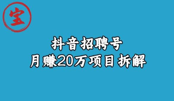 宝哥抖音招聘号月赚20w拆解玩法-虚拟资源库