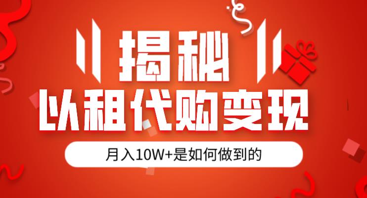 揭秘以租代购模式变现半年130W，纯绿色，胆大者看（仅揭秘）-虚拟资源库