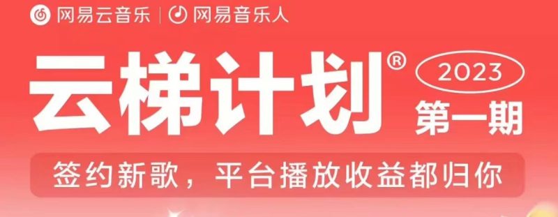 2023年8月份网易云最新独家挂机技术,真正实现挂机月入5000【揭秘】-虚拟资源库