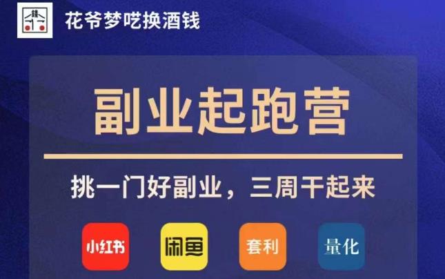 花爷副业起跑营·第4期,挑一门好副业,三周干起来-虚拟资源库