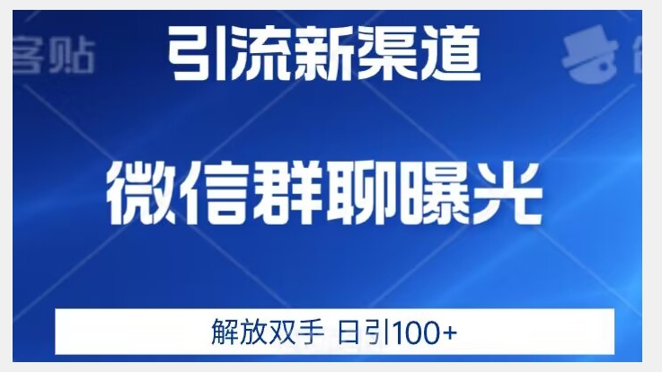 价值2980的全新微信引流技术,只有你想不到,没有做不到【揭秘】-虚拟资源库