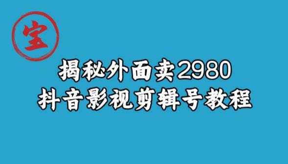 宝哥揭秘外面卖2980元抖音影视剪辑号教程-虚拟资源库