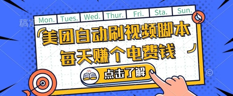 美团视频掘金,解放双手脚本全自动运行,不需要人工操作可批量操作【揭秘】-虚拟资源库