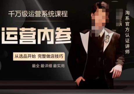 电商冰可乐·运营内参,千万级运营系统课,淘系高阶运营手册,从选品开始,完整做店技巧-虚拟资源库
