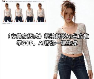 （女装高级感）棚拍摄影AI生成教学SOP，AI帮你一键生成-虚拟资源库