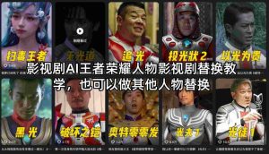影视剧AI王者荣耀人物影视剧替换教学,也可以做其他人物替换-虚拟资源库