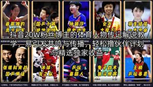 抖音20W粉丝博主的体育人物传记解说教学,易引发共鸣与传播,轻松撸伙伴计划与精选独家收益-虚拟资源库