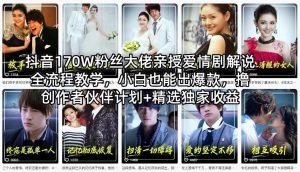 抖音170W粉丝大佬亲授爱情剧解说全流程教学，小白也能出爆款，撸创作者伙伴计划+精选独家收益-虚拟资源库