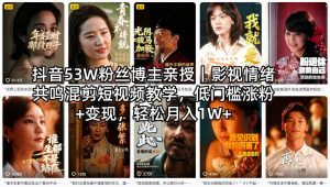抖音53W粉丝博主亲授|影视情绪共鸣混剪短视频教学,低门槛涨粉+变现,轻松月入1W+-虚拟资源库