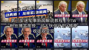 第三军迷军事新闻解说教程｜91W粉丝博主亲授，可入伙伴计划+接单收徒双变现-虚拟资源库
