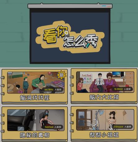 抖音爆火的休闲小游戏“看你怎么秀”无人直播玩法【含全套开播教程+无广告版游戏+工具软件】-虚拟资源库