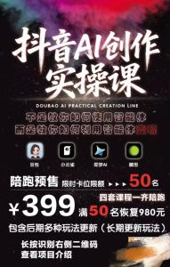 抖音AI创作实操课，不是教你如何使用智能体而是教你如何利用智能体变现（更新5月）-虚拟资源库