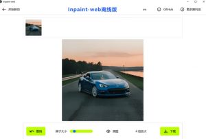 本地离线处理，4倍图片超分+AI涂抹去水印！Github上热门神器，免费高清修复图一键搞定！Inpaint-Web-虚拟资源库