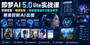 即梦AI 5.0 lite实战课，联网检索・精准控制・智能推理进阶功能全教学，精准控制AI出图-虚拟资源库